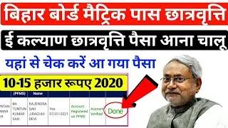 Bihar Bord 10th Scholarship 2020 Check Now || E Kalyan Scholarship || पैसा आना चालू प्रोत्साहन राशि