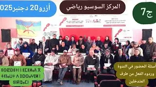 أسئلة الحضور في الندوة وردود الفعل من طرف المتدخلين في ندوة الحكم الذاتي والأمازيغية.