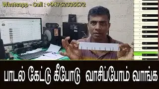 கேட்டு Keyboard வாசிப்பது எப்படி? | How to Play Keyboard by Hearing in Tamil | Easy Music Tips