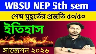 5 সেম / শেষ মুহূর্তে প্রস্তুতি / WBSU NEP 5th sem history suggestion 2026 / 5th sem history 