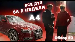 Обзор Отцовских машин AUDI A4! Влад и его ДТП!