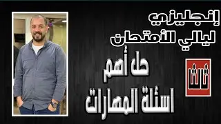 ليالي الإمتحان انجلش |الليلة التالته |اهم جمل عال writing