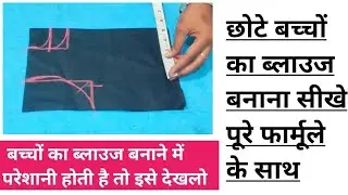 छोटी बच्चियों का ब्लाउज कैसे बनाएं / छोटी बच्चियों का ब्लाउज बनाते वक्त इन बातों का जरूर ध्यान रखें
