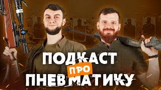 Перший подкаст про пневматику на YouTube | В гостях Полікарпович