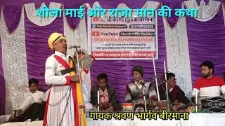 राजा मान की कथा। गायक श्री श्रवण भार्गव बीरमाना। वीडियो अच्छी लगे तो सब्सक्राइबऔर लाइक करें ।