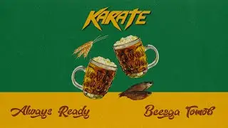 KARATE - Always Ready / Всегда Готов