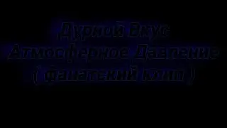 Дурной Вкус - Атмосферное давление(фанатский клип) | fan clip