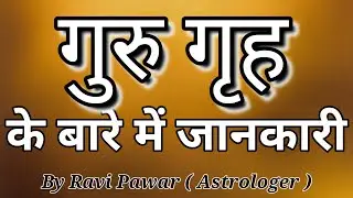 गुरु गृह से जुडी जानकारी | Guru Grah Ki Jaankari | Information About Jupiter | Facts about Jupiter