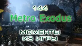 BestMoments #144 Metro Exodus Моменты из игры
