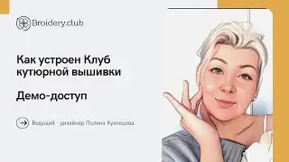 О Клубе кутюрной вышивки Broidry.club. Что есть внутри клуба. Демо-доступ