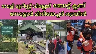 veli tourist village/solar miniature train/boat club/Subu and bro's/YouTube/Malayalam