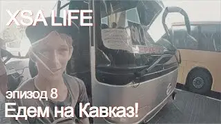 ВЛОГ XSA Life | Эпизод 8 |Поездка на Кавказ!