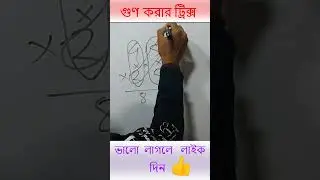গুণ করার ট্রিক্স 😘 #shorts #math #viral Basic To Advanced School