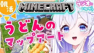 【 朝から☀ /  Minecraft 】初見さん大歓迎❄ 巨大マップアート作る🗺 ラジオ・BGMにどうぞ🌋【 #泉巫るはね / #新人vtuber / re;BON / マイクラ 】