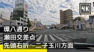 【環八通り】瀬田交差点：先頭で右折して二子玉川方面へ [2023/11] [4K]