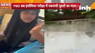 Chhattisgarh Politics: PWD Exam में Hi-tech Cheating! मामले में अब राजनीति गरमाई | Congress | BJP