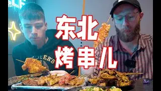 Brits try Chinese Northeastern Barbecue Skewers for the first time｜英国人第一次吃东北烧烤，直呼过瘾