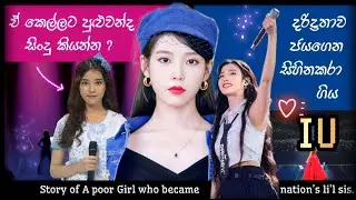 දරිද්‍රතාව ජයගෙන සිහිනකරා ගිය nations little sister / IU / Kpop / Sinhala life story /Starlight+