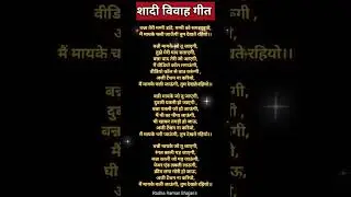 शादी विवाह गीत 🙏#shortsfeed #bhakti song#shivjikebhajan #ytshort #viral