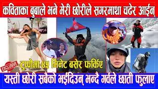 Kabita Nepaliका बुबाले भने मेरी छोरीले सगरमाथा चढेर आईन्, यस्ती छोरी सबैको भईदिउन् भन्दै छाती फुलाए