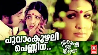 Poovam Kuzhali | Vadakakkoru Hridayam(1978) | Malayalam Romantic Song | G.Devarajan | Jayabharathi