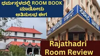 How to Book Rooms in Dharmastala Online ಧರ್ಮಸ್ಥಳದಲ್ಲಿ ರೂಮ್ ಪಡೆಯೋದು ಹೇಗೆ? Dharmasthala Room Booking