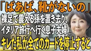 「パパとママは妹と旅行に行くって」早朝に裸足で震えていた5歳の孫 息子夫婦の仕打ちに私は激怒、即全てのカードを停止すると&rarr;旅行先の2人から狂ったように鬼電が【シニアライフ】【60代以上