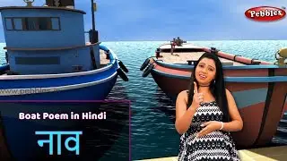 Boat Action Song | Boat Rhyme in Hindi | Boat Poem Hindi | Hindi Rhymes For Children | Baby Rhymes
