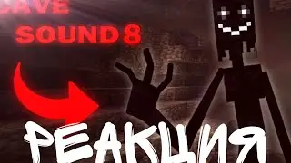 Реакция - I turned Cave sounds into TERRIFYING Monsters in Minecraft - JoshBlueMoon