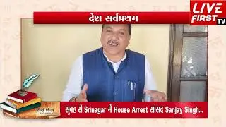 सुबह से Srinagar में House Arrest सांसद Sanjay Singh...