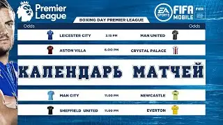 Календарь Матчей Boxing Day FIFA 21 mobile