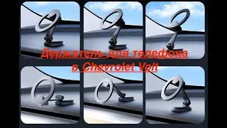Металлический держатель для телефона в Chevrolet Volt