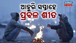 ଆହୁରି ସପ୍ତାହେ ପ୍ରବଳ ଶୀତ | Severe Cold Wave Grips Odisha | Kanak News Digital