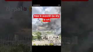 Nepal protest 🇳🇵#nepalprotest #genzprotest #nepal #shorts #nepalnews #kathmandu