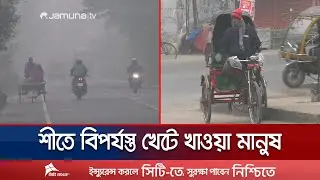 প্রচণ্ড শীতে বিপর্যস্ত জনজীবন; শীতে কাবু কৃষক ও শ্রমিকরা | Gopalganj | Winter Sufferings | Jamuna TV