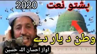 watan da Yar de/Pushto new nat/ moulana IHSANULLA HASEEN SAIB/Pushto nat