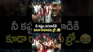 నీ కష్టం పగవాడికి కూడా రాకూడదు బ్రో.. 😂| Kakinada | Marriage Viral Video | Prime9 News