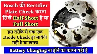How to Check Bosch Alternator Rectifier Plate Half Short or Full Short/Rectifier Plate केसे चेक करे