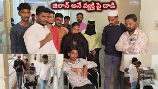 నిన్న రాత్రి జిలాన్ అనే వ్యక్తికి దాడి చేసి ఎముకలు ఇది కొట్టినారు...