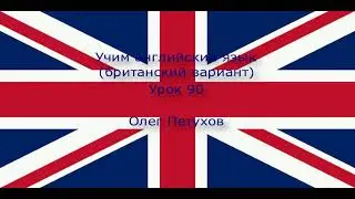 Учим английский язык. Урок 90. Повелительная форма 2. Learning English. Lesson 90. Imperative 2