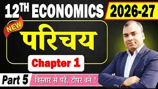 Bihar Board Class 12 Economics Chapter 1 | 2026 - 27 | परिचय | व्यष्टि अर्थशास्त्र एक परिचय | part 5