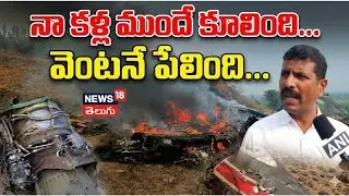 🔴 LIVE: Ajit Pawar Plane Crash Eyewitness | నా కళ్ల ముందే విమానం కూలింది |Baramati Plane Crash |N18L