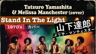 山下達郎（Tatsuro Yamashita）「Stand In The Light」（70's Soul） #シティポップ AI cover