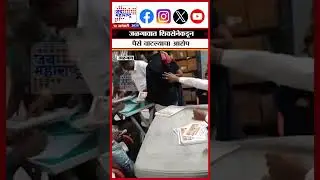 Jalgaon | जळगावात शिवसेनेकडून पैसे वाटल्याचा आरोप |  Marathi News