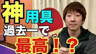 【表と裏のいいとこ取り！】東京選手権予選優勝を果たした超オススメの使用用具はこちら！【卓球】