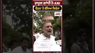 Rahul Gandhi का ANI पर वार &ndash; 