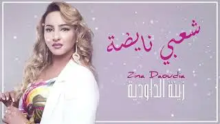 Zina Daoudia   Chaabi Nayda Official Audio 2021  زينة الداودية   شعبي نايضة