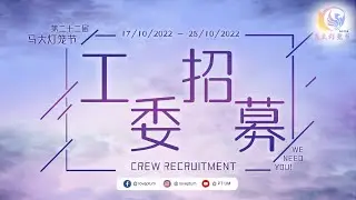 第二十二届马大灯笼节筹委小组与工委招募宣传片 22nd PTUM Department Introduction & Crew Recruitment Promotional Video