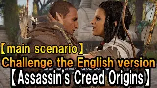 ＃26【Assassin's Creed Origins】【English】for studying【main scenario】【クレオパトラ再び】