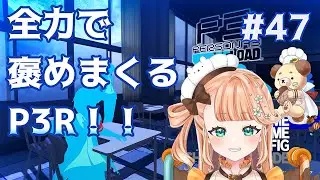 【P3R】どんな壁も乗り越える気概！！！！！！！！！　※ネタバレあり #47【#vtuber / #晴ノ日らんか】